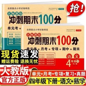 正版现货 期末冲刺100分四年级下册语文数学测试卷全套人教版小学4年级下同步训练题专项练习册小学生黄冈单元期末考试试卷教辅辅导资料书