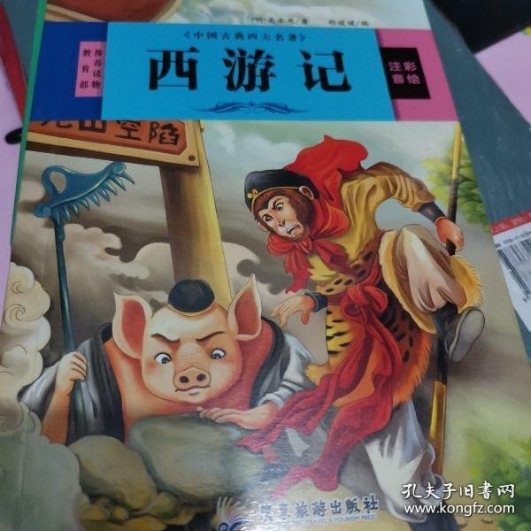 中国古典四大名著 三国演义 红楼梦 西游记 水浒传（全4册）