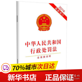 保正版！中华人民共和国行政处罚法 含草案说明 2021年最新修订9787521616408中国法制出版社作者