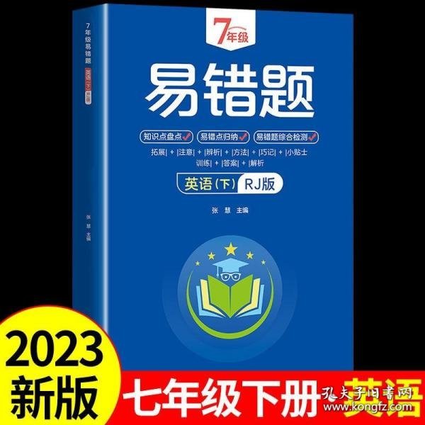 7年级易错题-英语下【人教版】一站式解决学习难题同步全国统编教材、汇集易错、易混、易忘的知识点--阶梯对应训练逐层拔高成绩汇集名校真题精准把握考试趋势初中生必备练习中考提升知识点盘点RJ