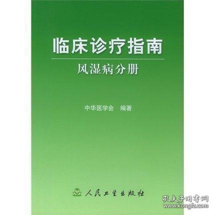 临床诊疗指南·风湿病分册