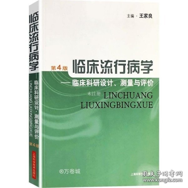 临床流行病学：临床科研设计、测量与评价（第4版）