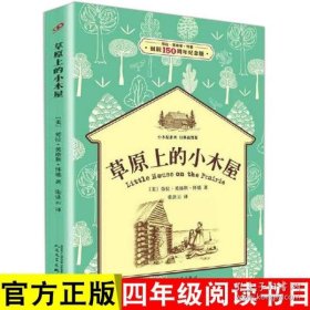 草原上的小木屋：小木屋系列 经典插图版