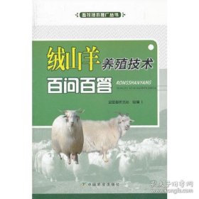 绒山羊养殖技术百问百答