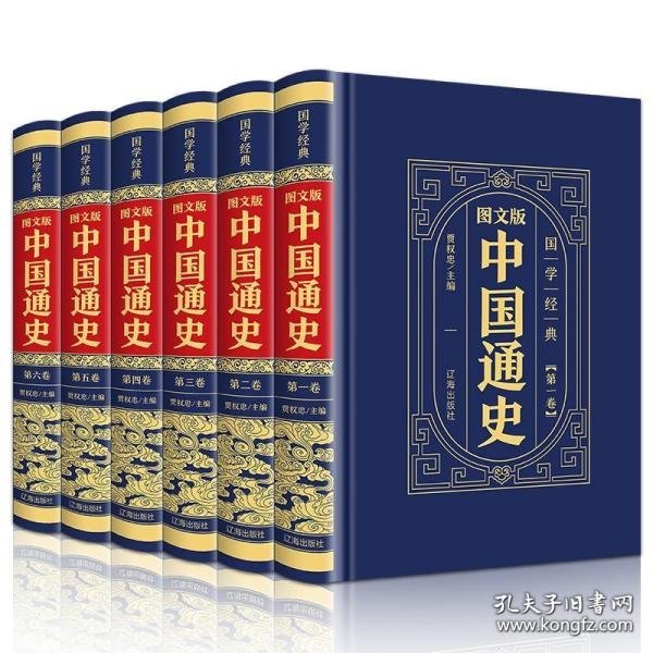 （精装皮面烫金）国学经典-（图文版）中国通史（全6册）