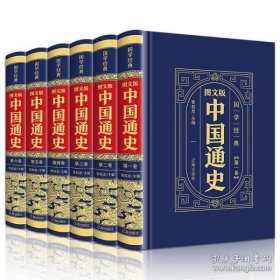 （精装皮面烫金）国学经典-（图文版）中国通史（全6册）