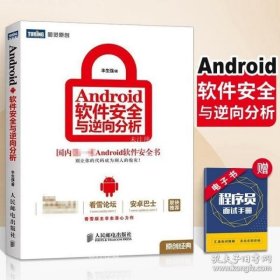 Android软件安全与逆向分析