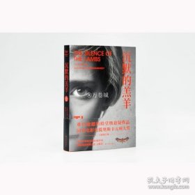 沉默的羔羊（美国悬疑小说殿堂级作品，悬疑文学史上难以逾越的高峰）