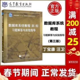 数据库系统教程（第3版）习题解答与实验指导