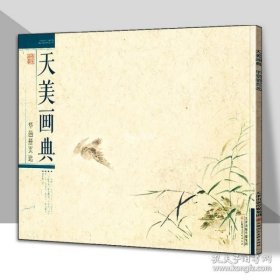 天美画典：华喦册页选