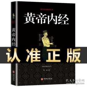 黄帝内经/国学经典精粹丛书