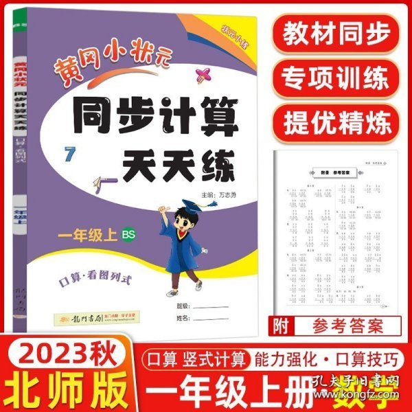 2022年秋季黄冈小状元同步计算天天练一年级1年级上北师大版