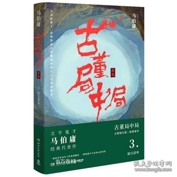 古董局中局3：守宝清单（完整修订版）