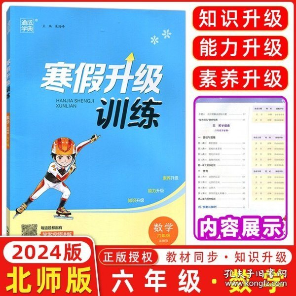 数学(6年级北师版)/寒假升级训练