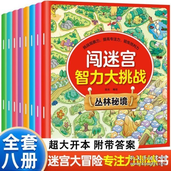 闯迷宫智力大挑战（全8册）儿童专注力训练益智游戏图解书6-8-10-12岁全脑脑力潜能开发左右脑书籍 走迷宫大冒险挑战逻辑思维提升 小学生思维能力训练高难度 幼儿早教游戏绘本全面训练观察力和专注力