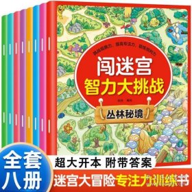 闯迷宫智力大挑战（全8册）儿童专注力训练益智游戏图解书6-8-10-12岁全脑脑力潜能开发左右脑书籍 走迷宫大冒险挑战逻辑思维提升 小学生思维能力训练高难度 幼儿早教游戏绘本全面训练观察力和专注力