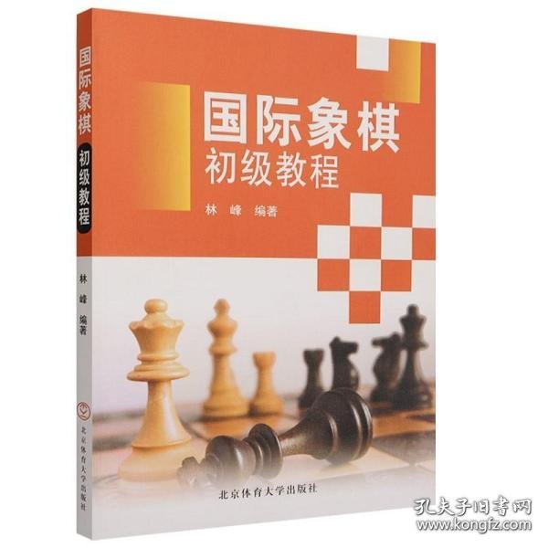 国际象棋初级教程