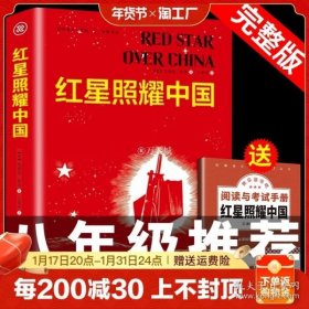 红星照耀中国 名著阅读课程化丛书 八年级上册