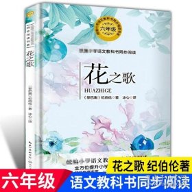 花之歌（统编小学语文教科书同步阅读书系）