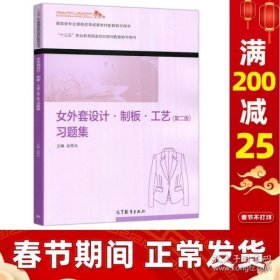 女外套设计制板工艺<第二版>习题集(服装类专业课程改革成果教材配套教学用书十三五职业教育国家规划