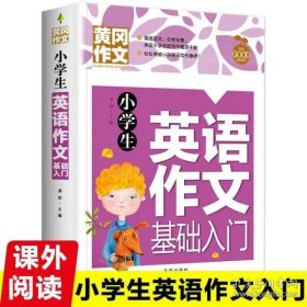 小学生英语作文基础入门黄冈作文