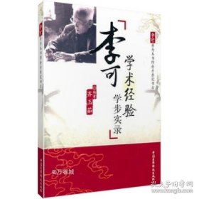 李可学术经验学步实录