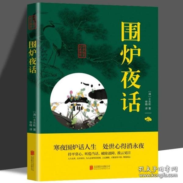 中华国学经典精粹·处世谋略必读本：围炉夜话