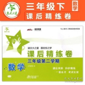 课后精练卷：数学（三年级第二学期 与上海市二期课改教材配套）