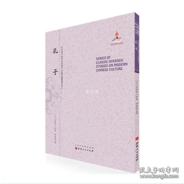 孔子（近代海外汉学名著丛刊·古典文献与语言文学）