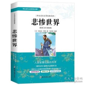 学生成长必读经典名著：悲惨世界