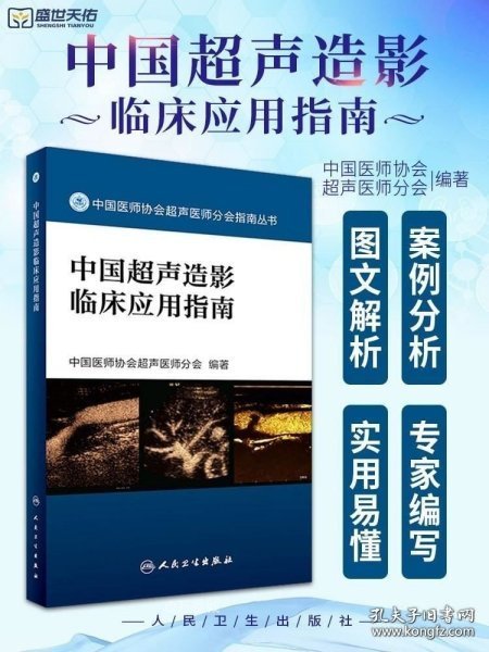 中国医师协会超声医师分会指南丛书 中国超声造影临床应用指南