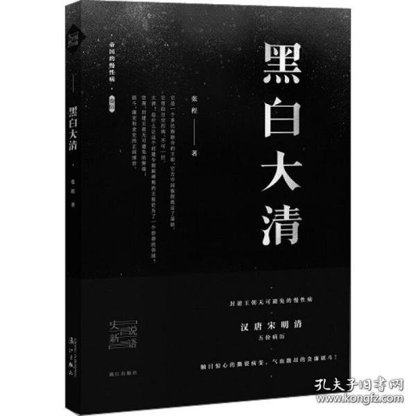 “天命”如何转移：清朝“大一统”观的形成与实践