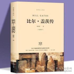 同系3本包邮比尔盖茨传 无法让你漠视的王者榜样的力量 世界名人传记小学青少年课外阅读人物自传记儿童励志成长畅销文学名人故事书籍