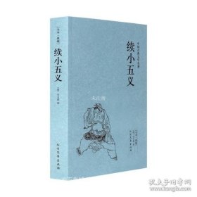 中国古典文学名著：续小五义