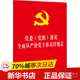 保正版！党委(党组)落实全面从严治党主体责任规定9787521609585中国法制出版社作者