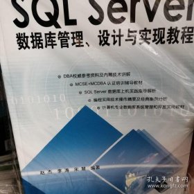 SQL Server数据库管理、设计与实现教程