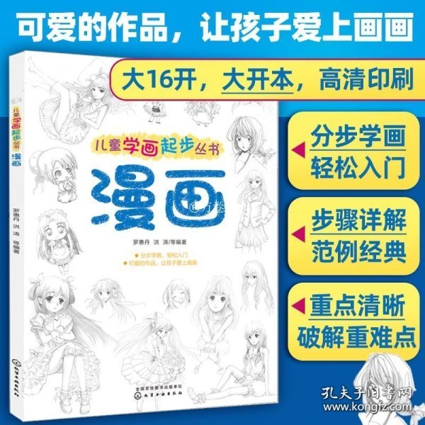 儿童学画起步丛书：漫画