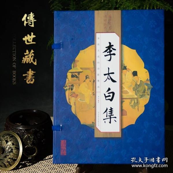 国学经典藏书集成十种（第二辑） 《李太白全集》（线装排印本）