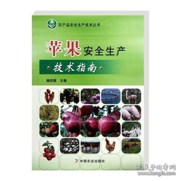农产品安全生产技术丛书：苹果安全生产技术指南