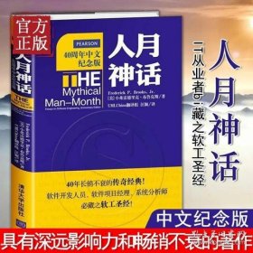 人月神话：软件工程师经典读本 不可错过的名著