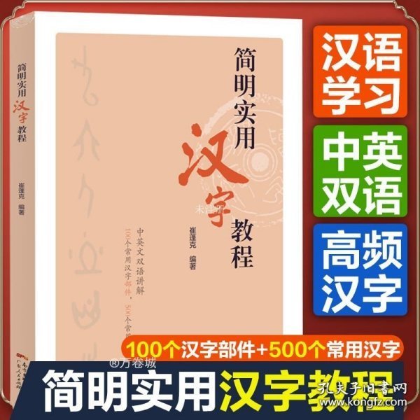 简明实用汉字教程 中英文双语讲解100个常用汉字部件500个常用汉字崔蓬克编著