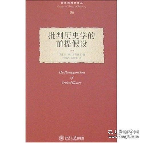 批判历史学的前提假设：The Presuppositions of Critical History