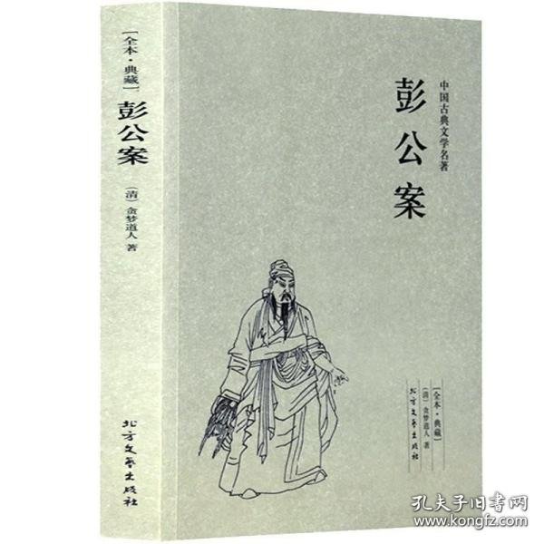 中国古典文学名著：彭公案（足本典藏）