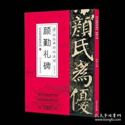 历代经典碑帖集珍-颜勤礼碑（名家视频教学版）