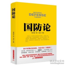 国防论 蒋百里著 政治 军事 军事理论书籍 论述如何建设和改良中国国防体系等理论 如何使国防设备费有益于国民生产的发展