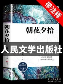 中小学新版教材（部编版）配套课外阅读 名著阅读课程化丛书 朝花夕拾 