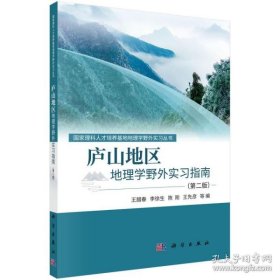 庐山地区地理学野外实习指南（第二版）