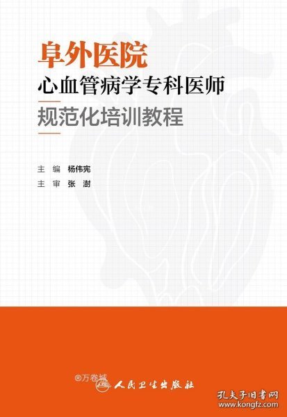 阜外医院心血管病学专科医师规范化培训教程