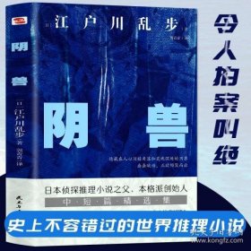 江户川乱步推理小说集：阴兽（精装附赠浮世绘书签）二十个奇异的故事，写尽心底隐秘的角落