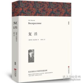 名著精译：复活（文联无删减全译本经典世界名著）